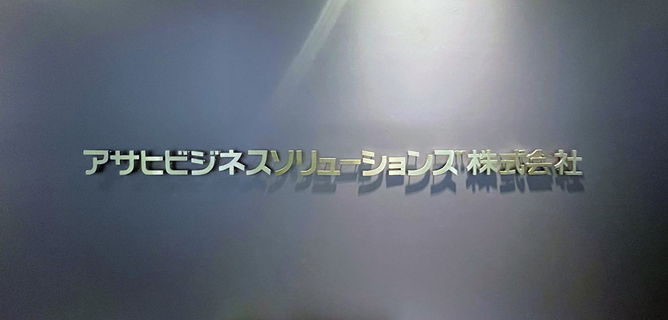 先進的なメンタルヘルス対策でさらなる組織力向上!アサヒビジネスソリューションズが全社員で取り組んだレジリエンス向上