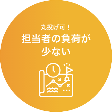 丸投げ可!担当者の負荷が少ない