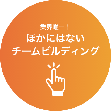 業界唯一!他にはないチームビルディング