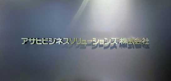 先進的なメンタルヘルス対策でさらなる組織力向上！アサヒビジネスソリューションズが全社員で取り組んだレジリエンス向上