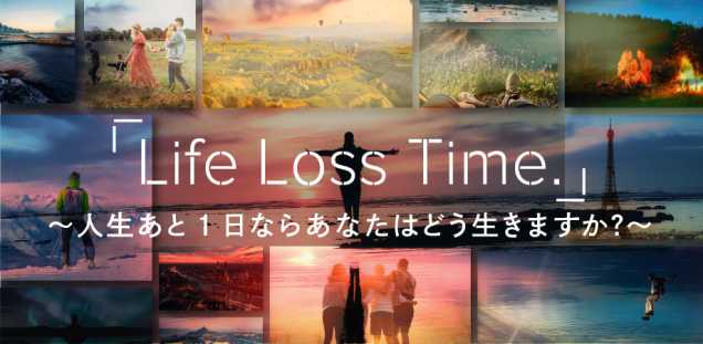 【バヅクリエモ】Life Loss Time 〜人生あと1日ならあなたはどう生きますか？〜のイメージ画像